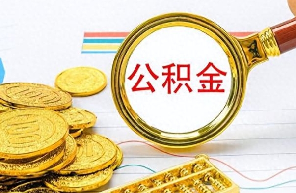 林芝在职封存的公积金怎么提取（在职人员公积金封存）